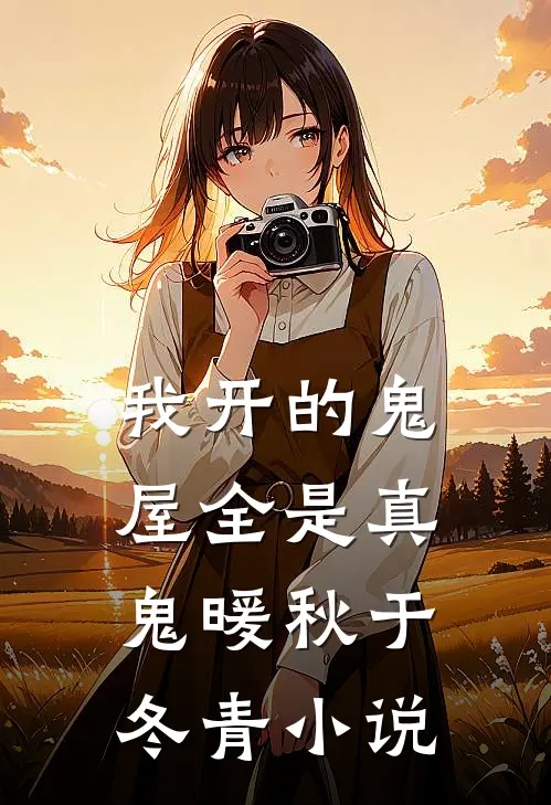 我开的鬼屋全是真鬼暖秋于冬青小说