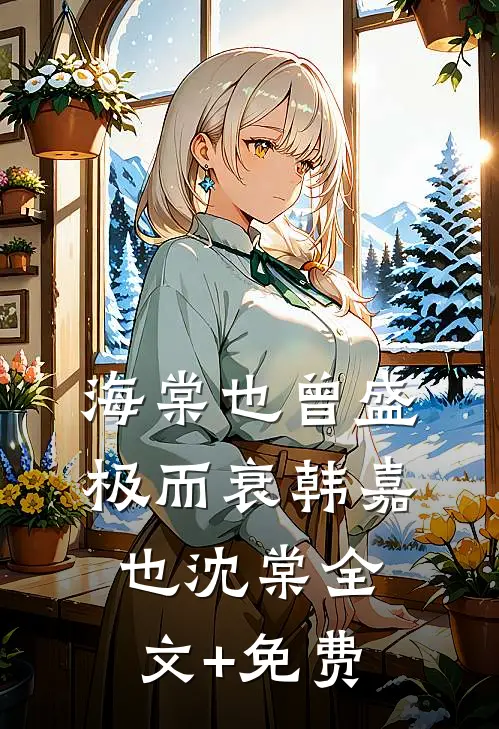 海棠也曾盛极而衰韩嘉也沈棠全文+免费