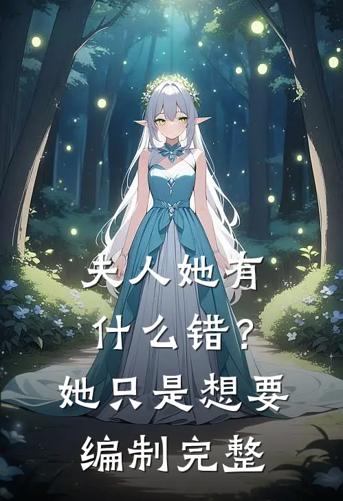 夫人她有什么错？她只是想要编制完整