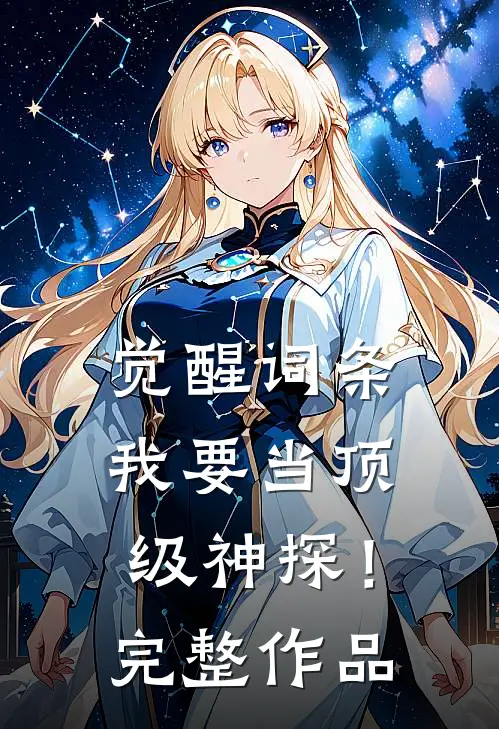 觉醒词条，我要当顶级神探！完整作品