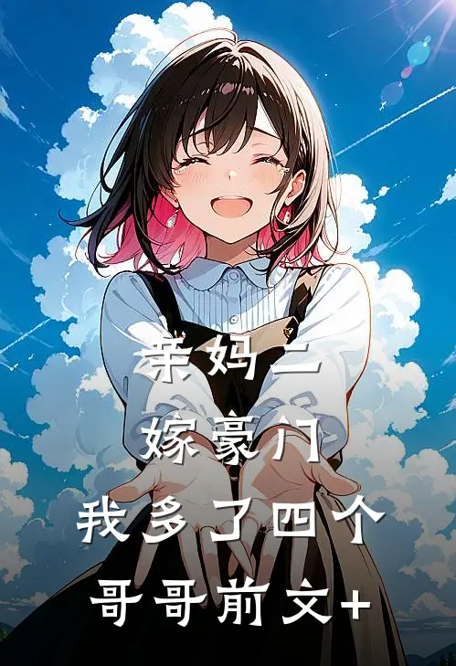 亲妈二嫁豪门，我多了四个哥哥前文+