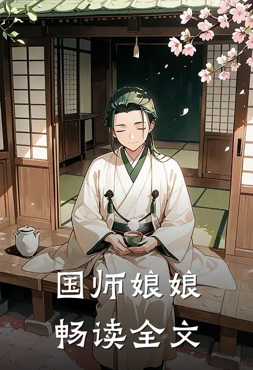 国师娘娘畅读全文