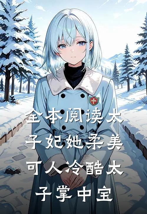 全本阅读太子妃她柔美可人冷酷太子掌中宝