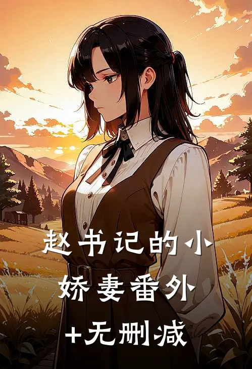 赵书记的小娇妻番外+无删减