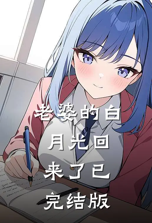 老婆的白月光回来了已完结版
