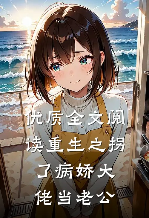 优质全文阅读重生之拐了病娇大佬当老公