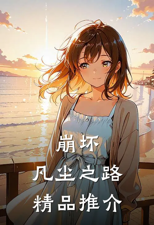 崩坏凡尘之路精品推介在线观看