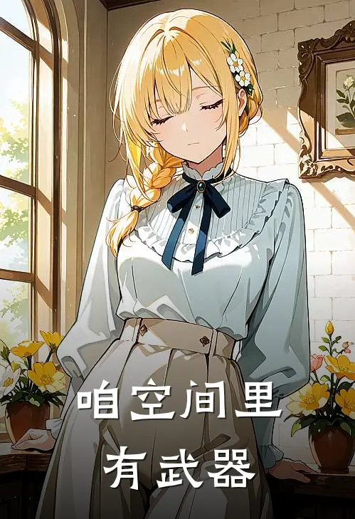 咱空间里有武器