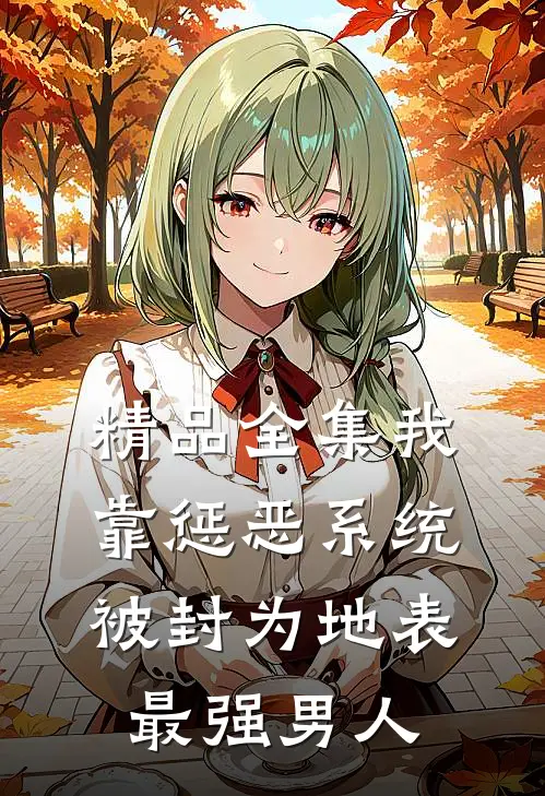 精品全集我靠惩恶系统，被封为地表最强男人