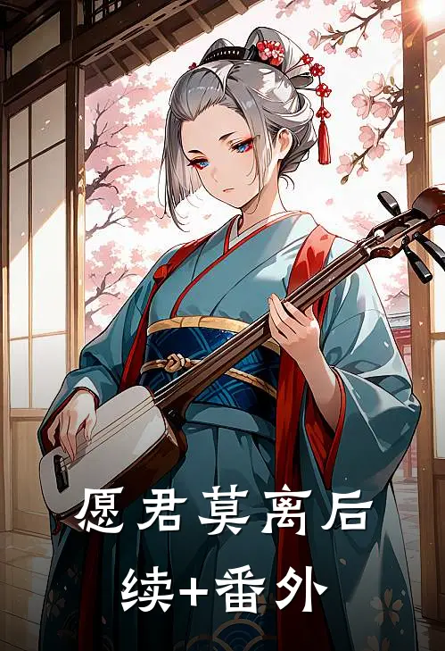愿君莫离后续+番外
