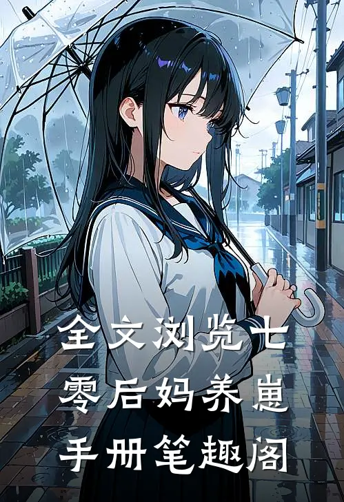 全文浏览七零后妈养崽手册笔趣阁
