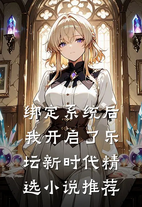 绑定系统后，我开启了乐坛新时代精选小说推荐