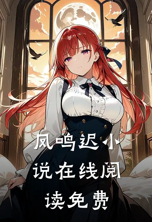 凤鸣迟小说在线阅读免费