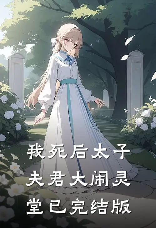 我死后太子夫君大闹灵堂已完结版