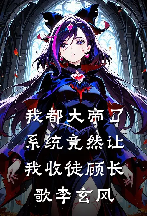 我都大帝了，系统竟然让我收徒顾长歌李玄风