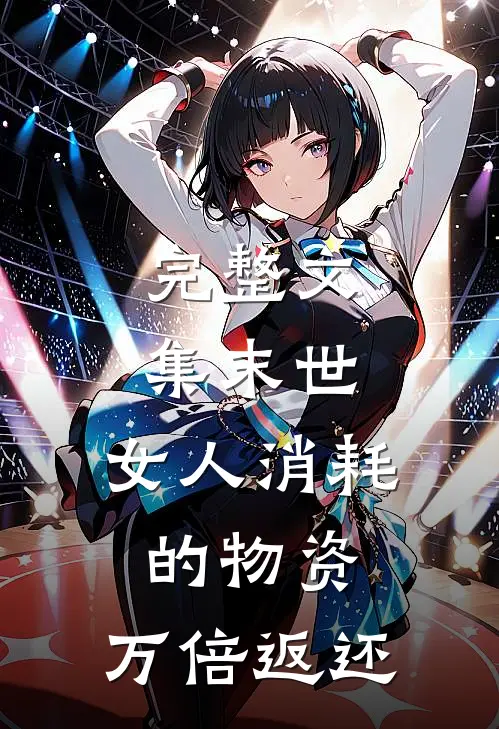 完整文集末世：女人消耗的物资，万倍返还