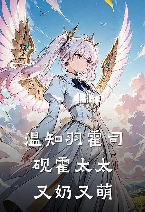 温知羽霍司砚霍太太又奶又萌