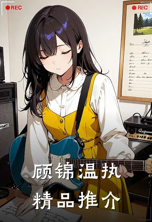顾锦温执精品推介