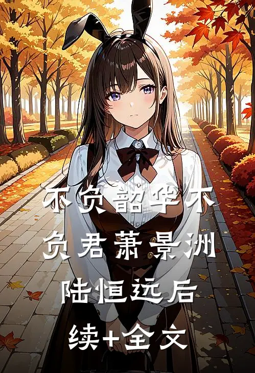 不负韶华不负君萧景洲陆恒远后续+全文