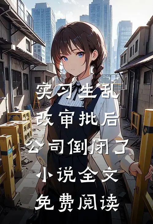 实习生乱改审批后，公司倒闭了小说全文免费阅读