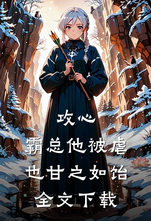攻心：霸总他被虐也甘之如饴全文下载