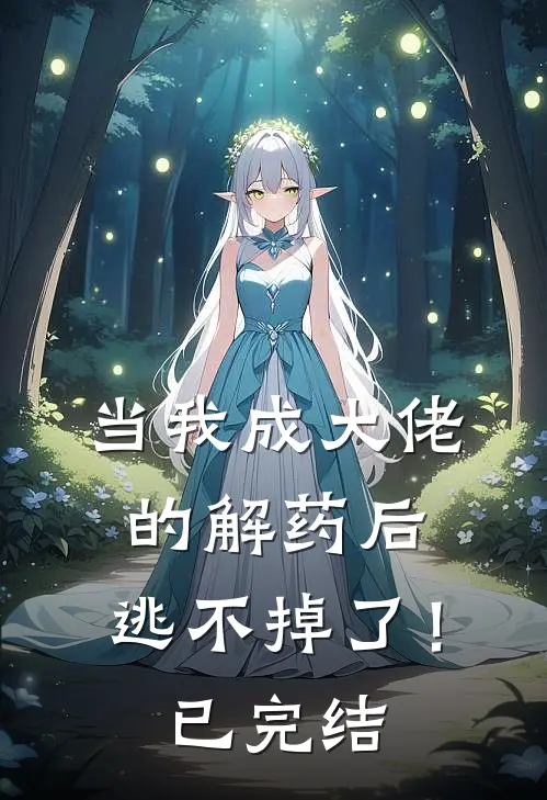 当我成大佬的解药后，逃不掉了！已完结