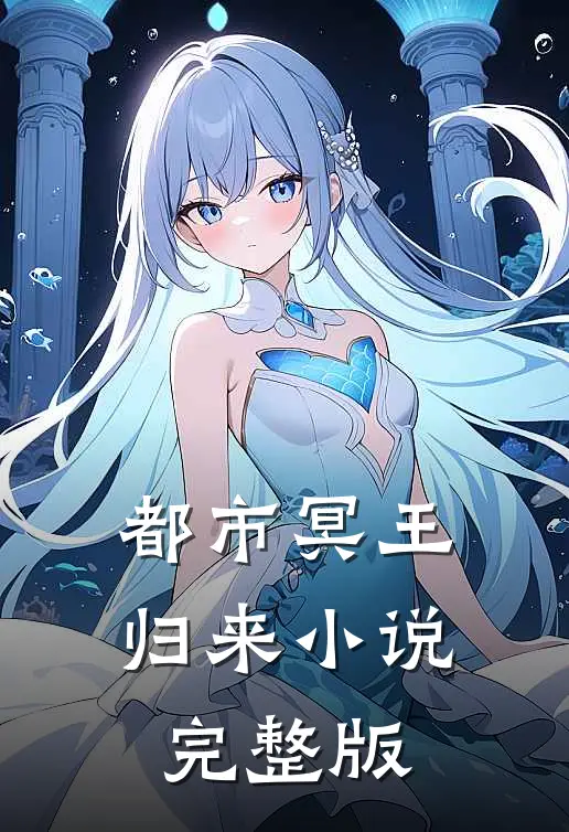 都市冥王归来小说完整版