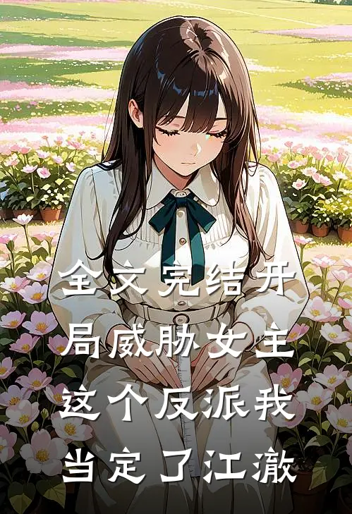 全文完结开局威胁女主,这个反派我当定了江澈