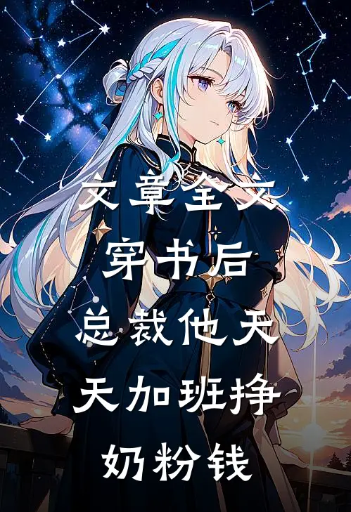 文章全文穿书后，总裁他天天加班挣奶粉钱