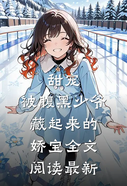 甜宠：被腹黑少爷藏起来的娇宝全文阅读最新