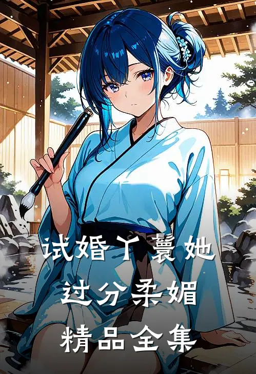 试婚丫鬟她过分柔媚精品全集