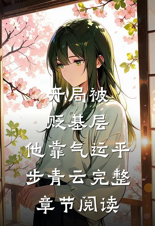 开局被贬基层，他靠气运平步青云完整章节阅读