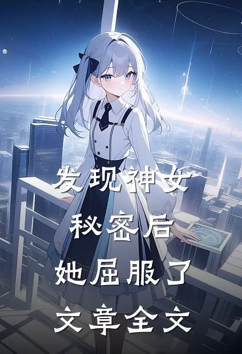 发现神女秘密后,她屈服了文章全文阅读