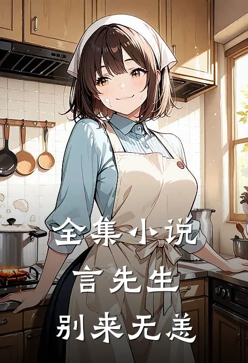 全集小说言先生，别来无恙