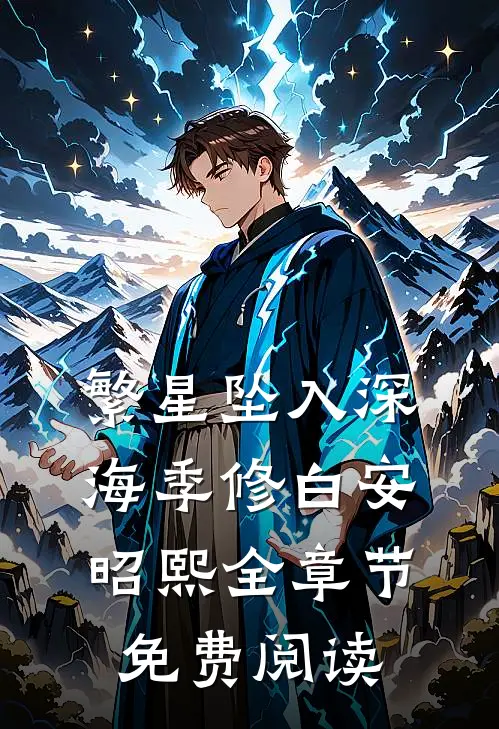繁星坠入深海季修白安昭熙全章节免费阅读