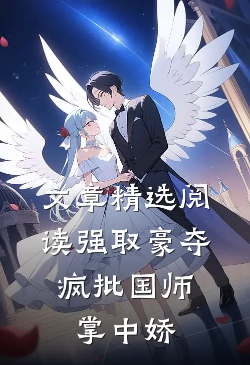 文章精选阅读强取豪夺：疯批国师掌中娇