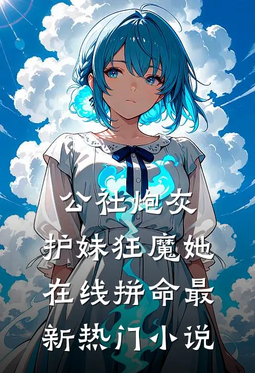 公社炮灰护妹狂魔她在线拼命最新热门免费阅读