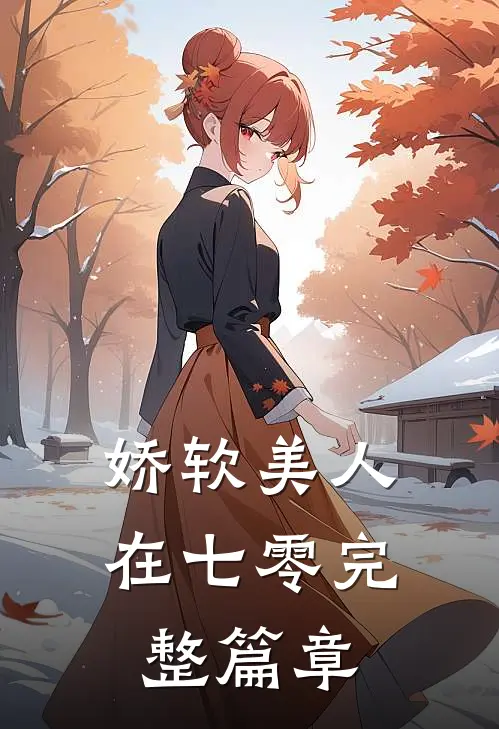 娇软美人在七零完整篇章