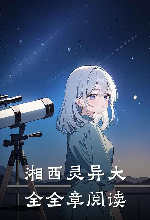 湘西灵异大全全章阅读