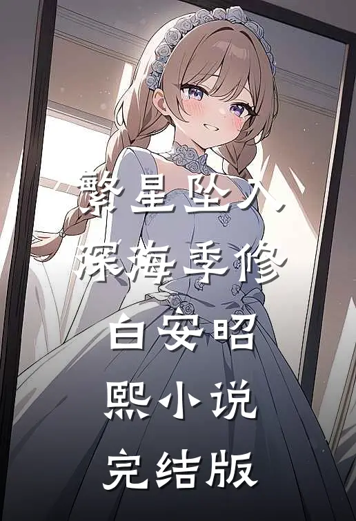 繁星坠入深海季修白安昭熙小说完结版