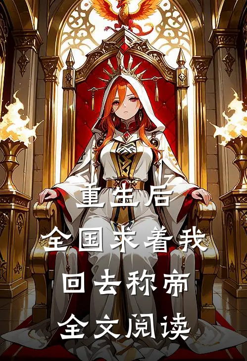 重生后，全国求着我回去称帝全文阅读