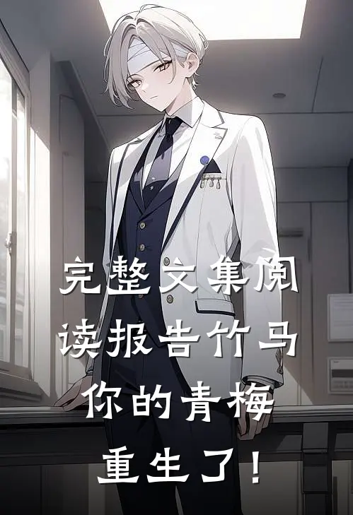 完整文集阅读报告竹马：你的青梅重生了！