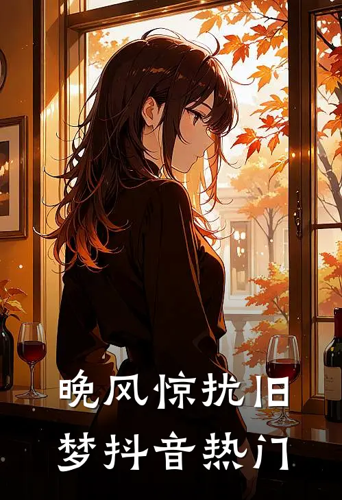 晚风惊扰旧梦抖音热门