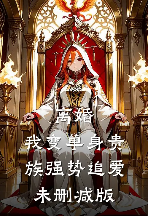 离婚：我变单身贵族强势追爱未删减版