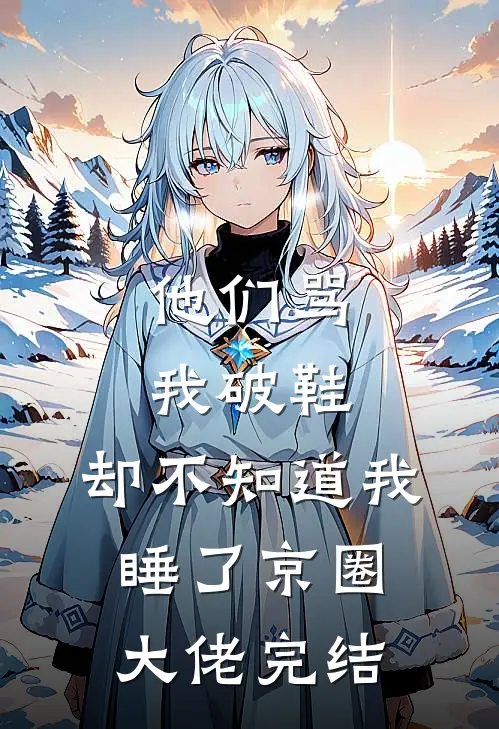 他们骂我破鞋，却不知道我睡了京圈大佬完结