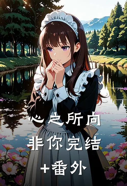心之所向非你完结+番外