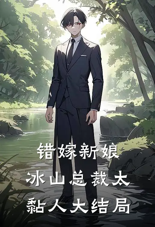 错嫁新娘：冰山总裁太黏人大结局