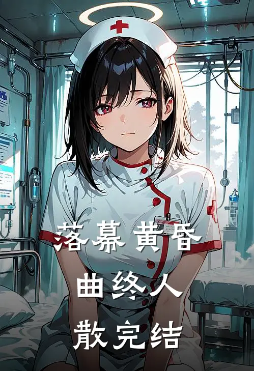 落幕黄昏，曲终人散完结