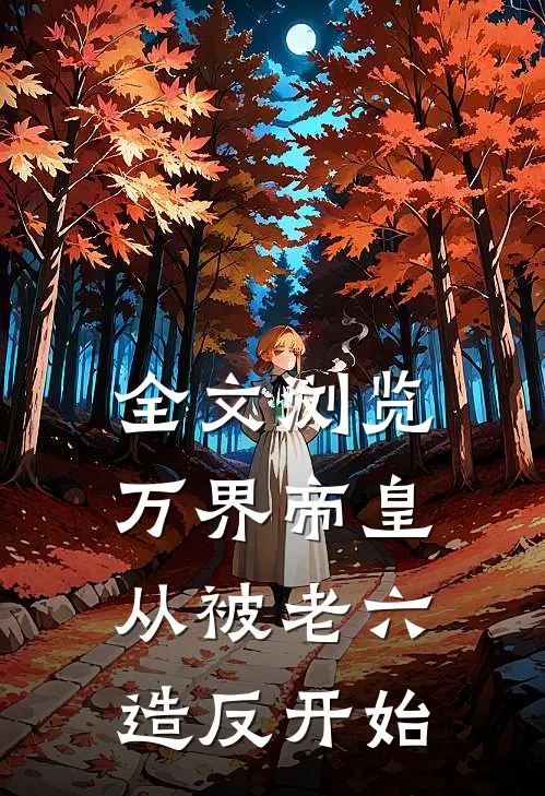 全文浏览万界帝皇从被老六造反开始