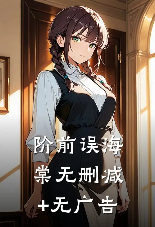 阶前误海棠无删减+无广告